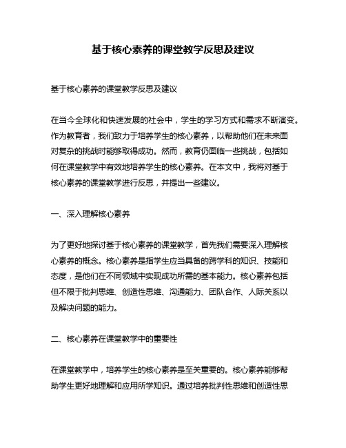 基于核心素养的课堂教学反思及建议