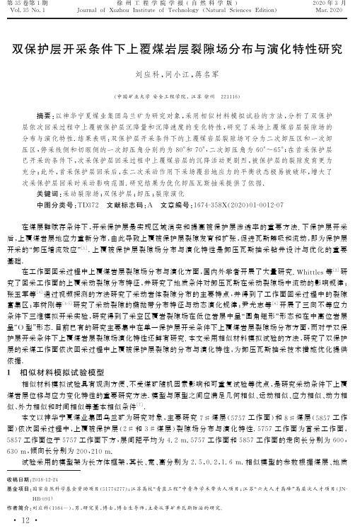 双保护层开采条件下上覆煤岩层裂隙场分布与演化特性研究