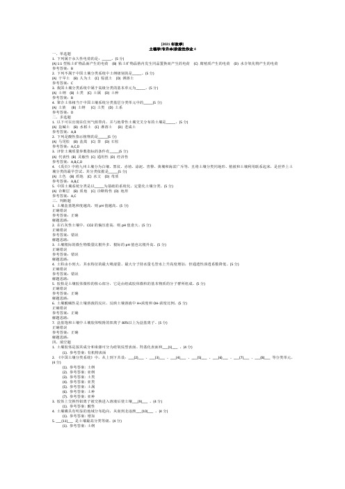 土壤学(专升本)阶段性作业4