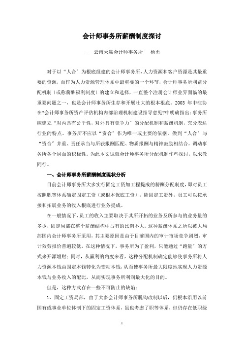 会计师事务所薪酬制度探讨-合伙制律师事务所分配机制探究