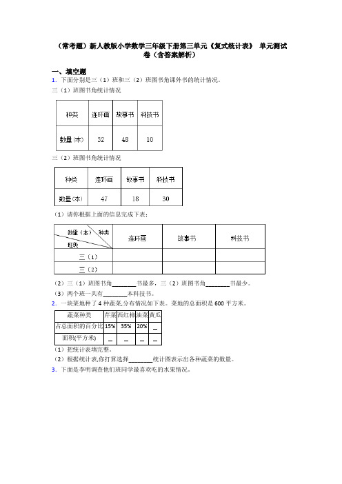 (常考题)新人教版小学数学三年级下册第三单元《复式统计表》 单元测试卷(含答案解析)