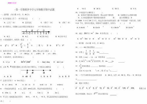 人教版七年级数学上学期期中试题word版(2020年)