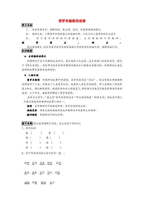 安塞县第一小学五年级语文下册 第8单元 火与光 普罗米修斯的故事导学案(无答案) 北师大版