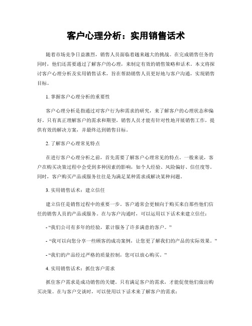 客户心理分析：实用销售话术