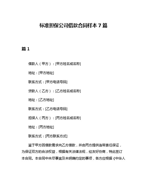 标准担保公司借款合同样本7篇