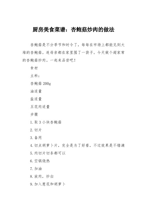 厨房美食菜谱:杏鲍菇炒肉的做法_0