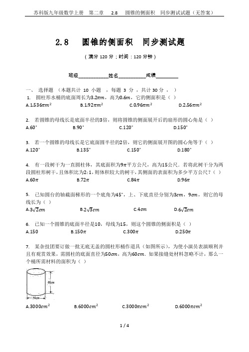 苏科版九年级数学上册 第二章 2.8 圆锥的侧面积 同步测试试题(无答案)