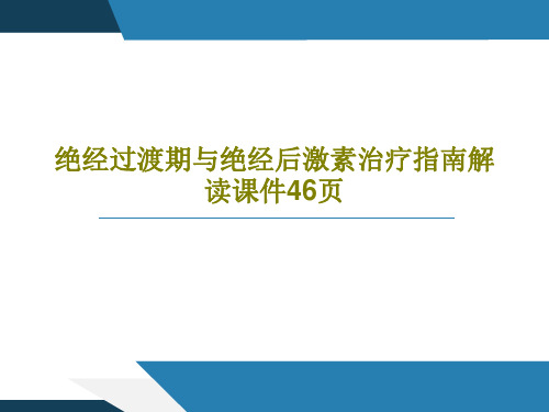 绝经过渡期与绝经后激素治疗指南解读课件46页共48页