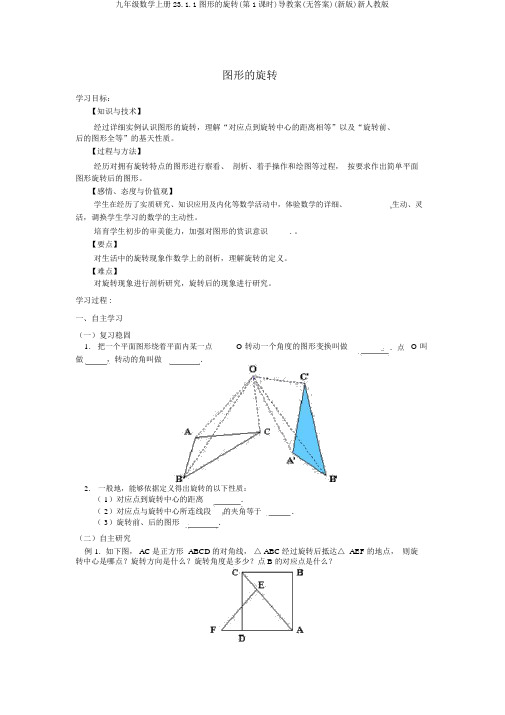 九年级数学上册23.1.1图形的旋转(第1课时)导学案(无答案)(新版)新人教版