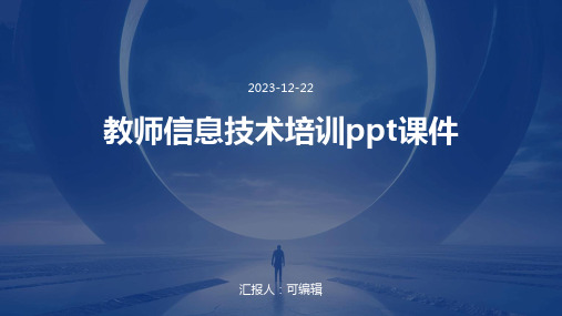 教师信息技术培训PPT课件