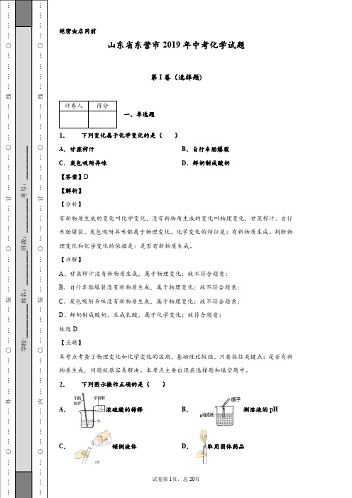 山东省东营市2019年中考化学试题