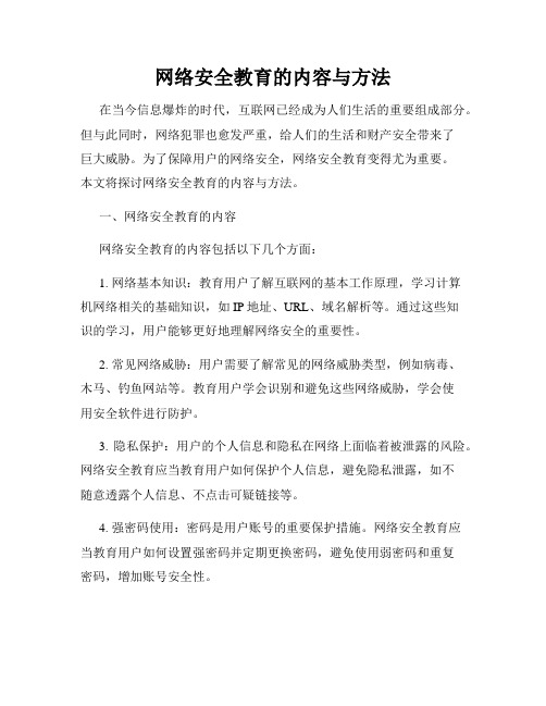 网络安全教育的内容与方法