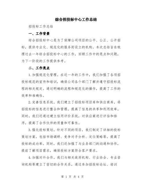 综合招投标中心工作总结