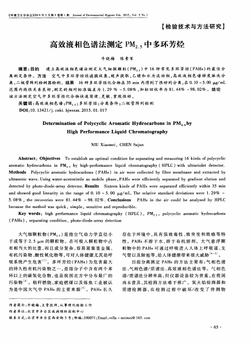 高效液相色谱法测定PM_(2.5)中多环芳烃