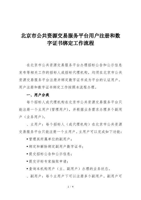 北京市公共资源交易服务平台用户注册和数字证书绑定工作流程