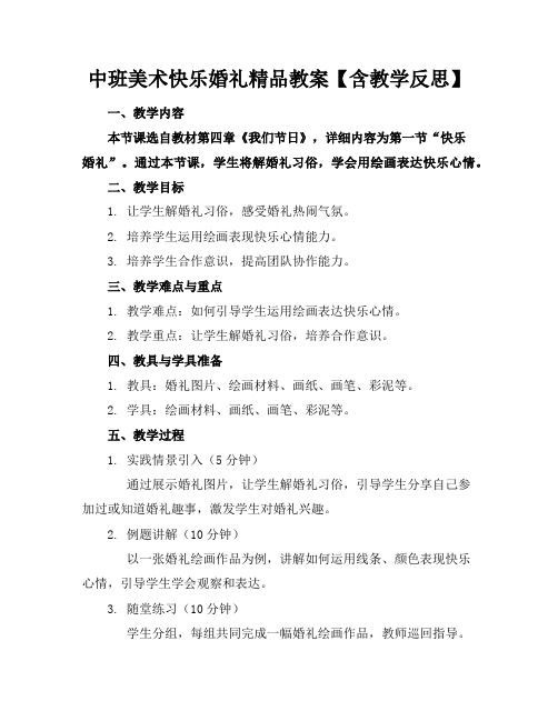 中班美术快乐的婚礼精品教案【含教学反思】