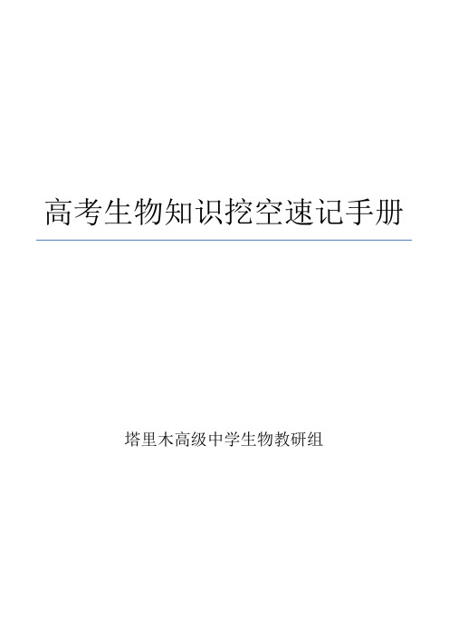 生物必修知识点挖空 - (A4)