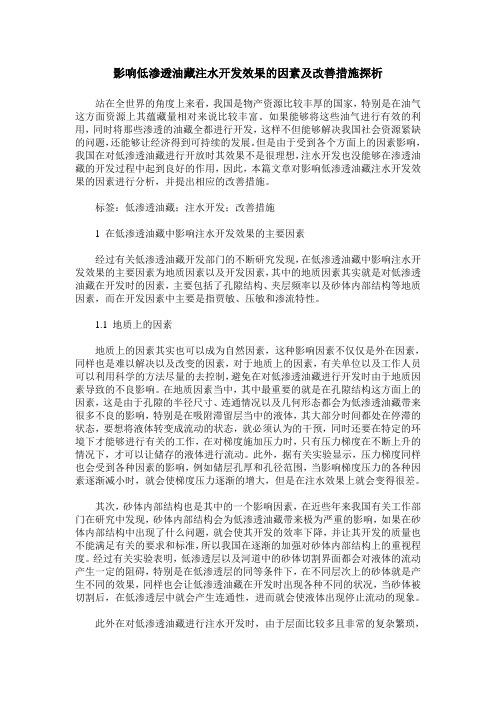 影响低渗透油藏注水开发效果的因素及改善措施探析