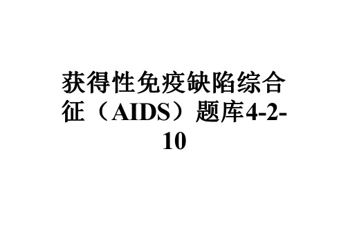 获得性免疫缺陷综合征(AIDS)题库4-2-10