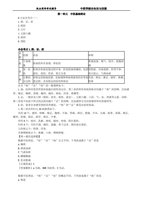 执业药师考试 中药学综合知识与技能0101