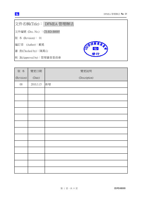 CE-RD-B0005 DFMEA管理办法