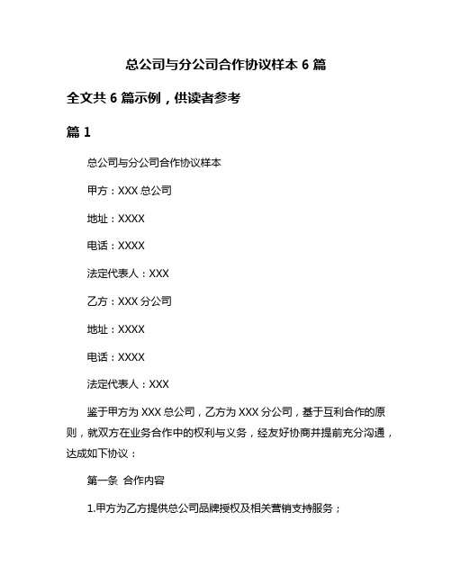 总公司与分公司合作协议样本6篇