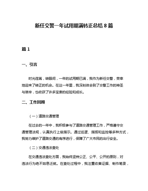 新任交警一年试用期满转正总结8篇