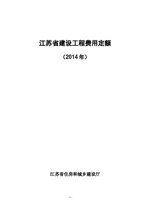 297405_江苏省建设工程费用定额(2014)【苏建价【2014】299号】