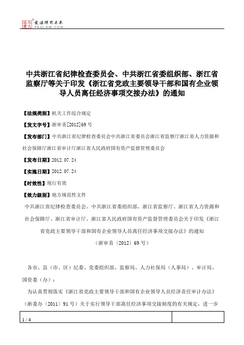 中共浙江省纪律检查委员会、中共浙江省委组织部、浙江省监察厅等