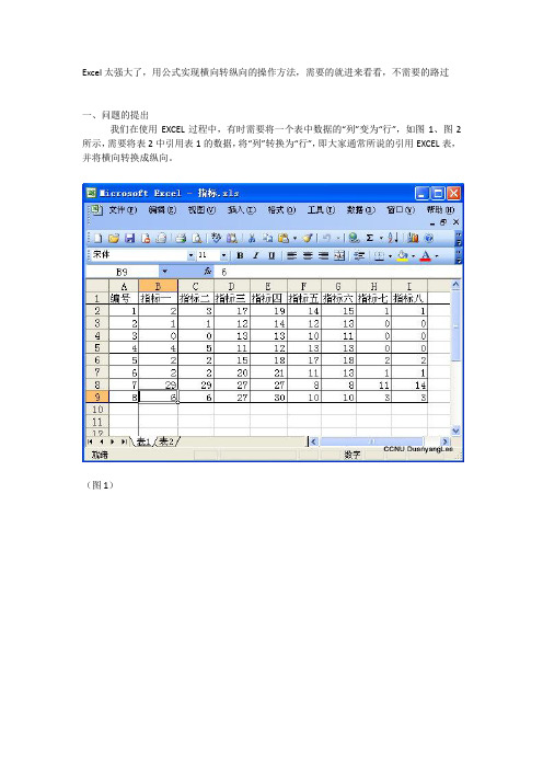 Excel太强大了用公式实现横向转纵向的操作方法