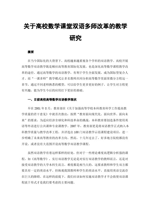 关于高校数学课堂双语多师改革的教学研究