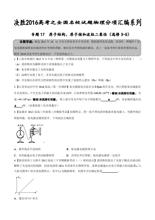 专题17 原子结构、原子核和波粒二象性(选修3-5)(第02期)-决胜2016年高考全国名校试题