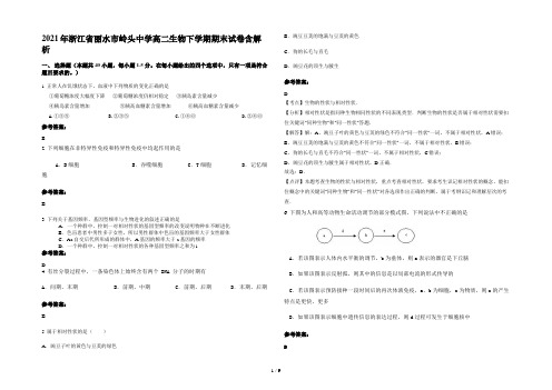 2021年浙江省丽水市岭头中学高二生物下学期期末试卷含解析