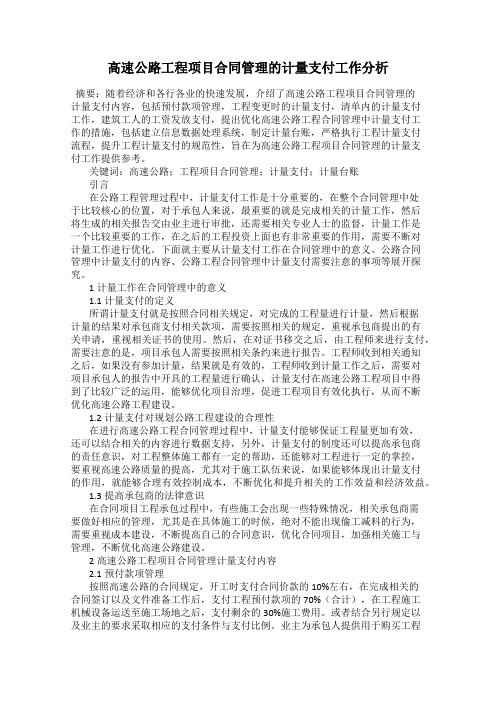 高速公路工程项目合同管理的计量支付工作分析