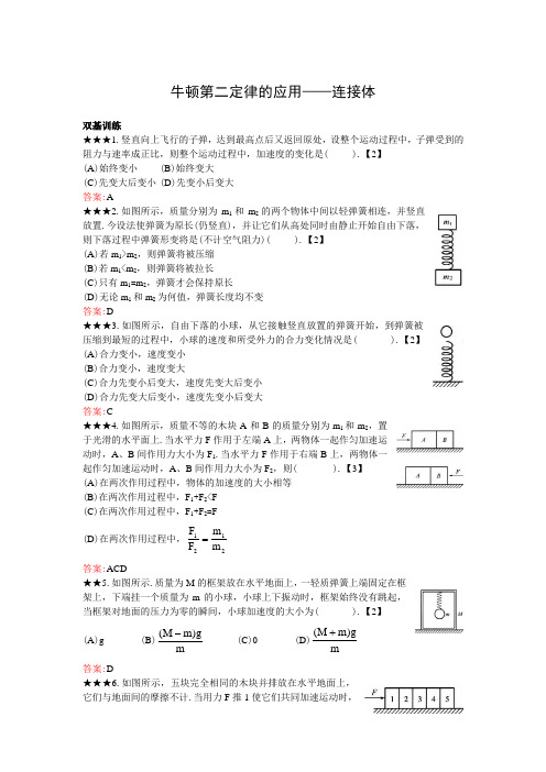 牛顿第二定律的应用——连接体