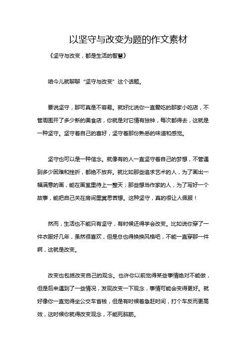 以坚守与改变为题的作文素材