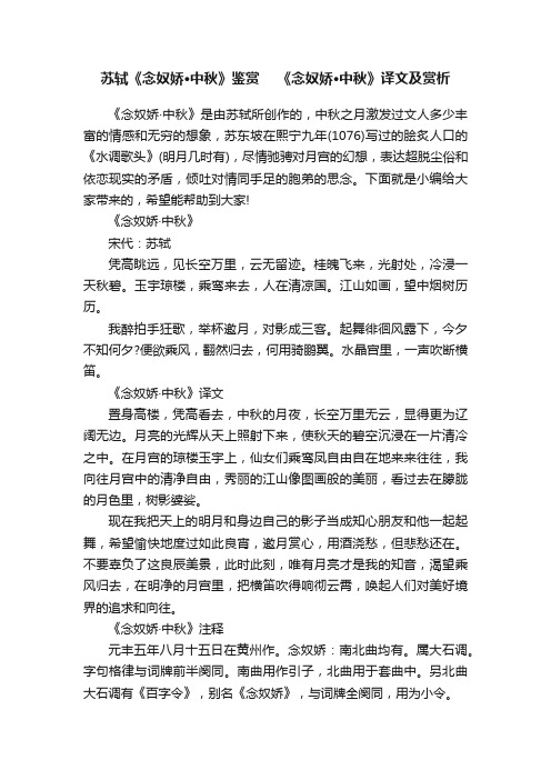 苏轼《念奴娇·中秋》鉴赏　《念奴娇·中秋》译文及赏析