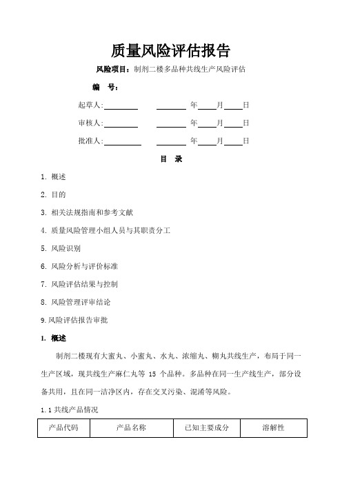 制剂二楼多品种共线生产风险评估报告