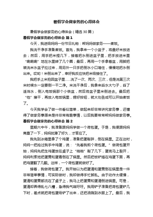 暑假学会做家务的心得体会（精选30篇）