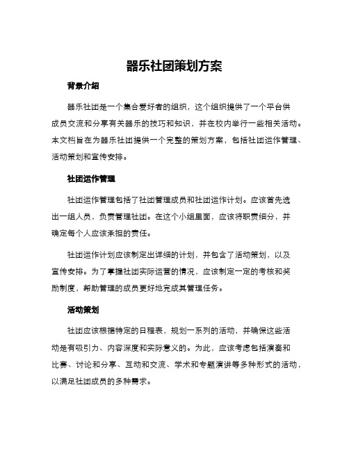 器乐社团策划方案