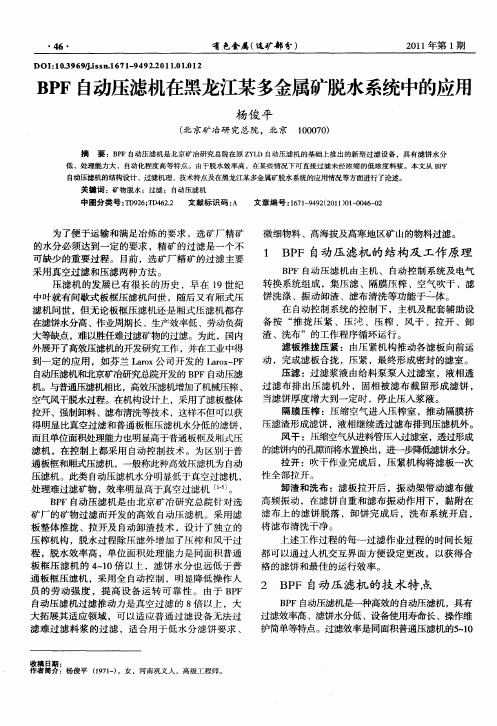 BPF自动压滤机在黑龙江某多金属矿脱水系统中的应用