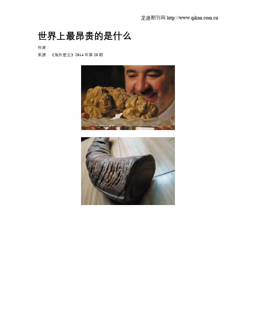 世界上最昂贵的是什么
