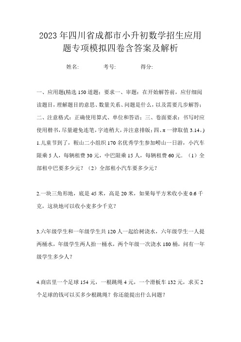 2023年四川省成都市小升初数学招生应用题专项模拟四卷含答案及解析