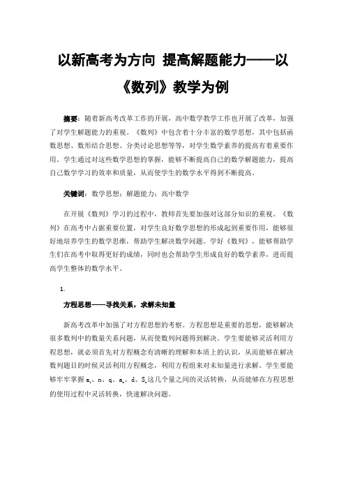 以新高考为方向提高解题能力——以《数列》教学为例