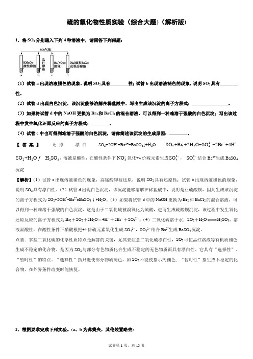 2020年必修一专题之硫的氧化物性质实验综合性大题(解析版)