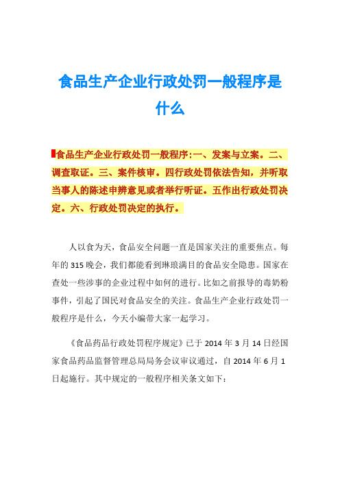 食品生产企业行政处罚一般程序是什么