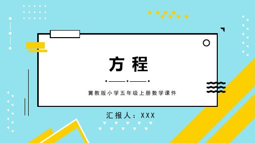 冀教版小学五年级上册数学课件解方程：解简单方程并检验PPT模板