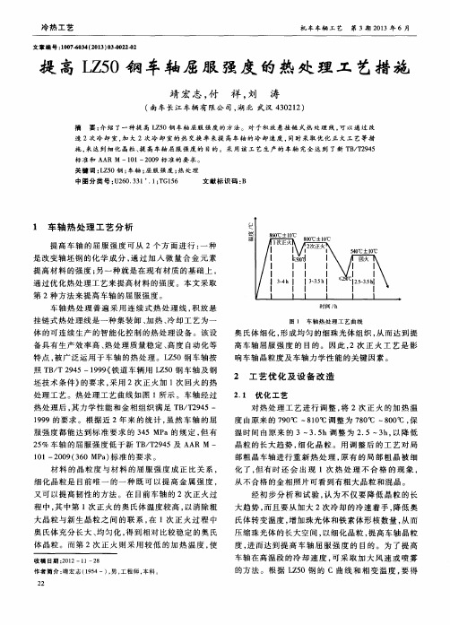 提高LZ50钢车轴屈服强度的热处理工艺措施