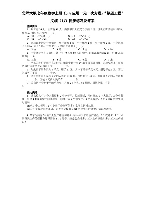 北师大版七年级数学上册《5.5应用一元一次方程：“希望工程”义演(1)》同步练习及答案