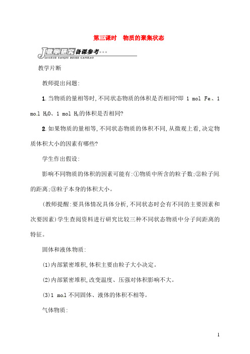 苏教版必修1高中化学专题一第一单元第三课时物质的聚集状态备课参考